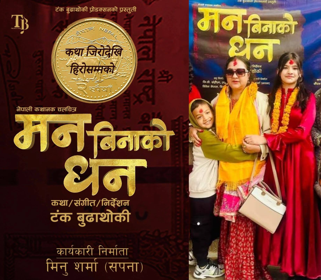 मिनु शर्मा कार्यकारी निर्मात्री रहेको  ‘मन बिनाको धन’ को सकियो छायांकन