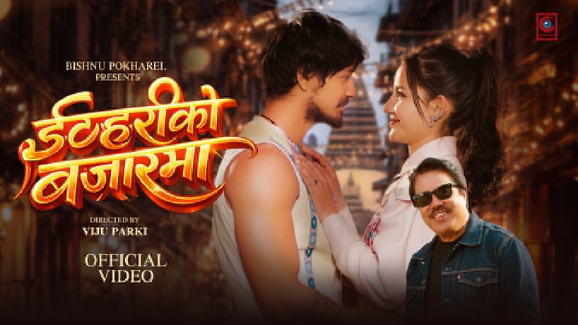 युट्युबमा ट्रेन्ड बन्दै आनन्द कार्की र गंगा खनालको ‘ईटहरीको बजारमा’(भिडियो)