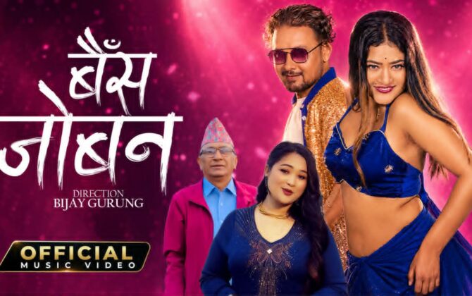 प्रेमको रंगमा सजियो ‘‘बैस जोवन’’, तृप्ति र विजयको स्वरमा नयाँ गीत सार्वजनिक(भिडियो)